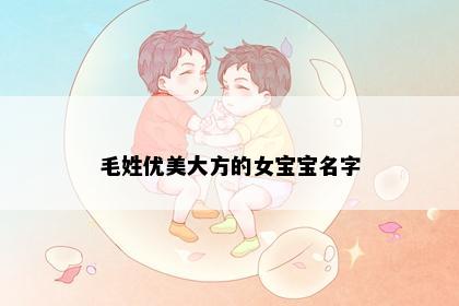 毛姓优美大方的女宝宝名字
