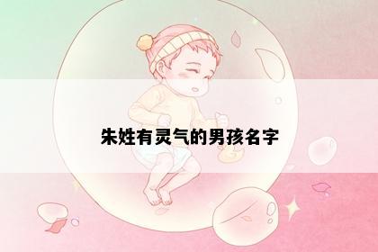 朱姓有灵气的男孩名字