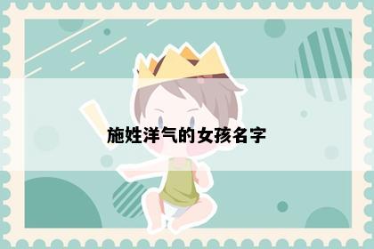 施姓洋气的女孩名字