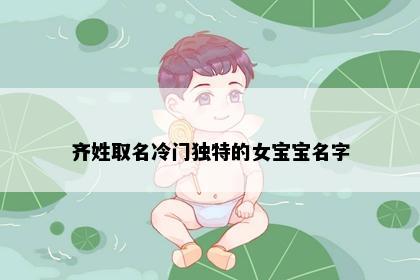 齐姓取名冷门独特的女宝宝名字