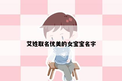 艾姓取名优美的女宝宝名字