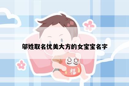邬姓取名优美大方的女宝宝名字