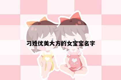 刁姓优美大方的女宝宝名字