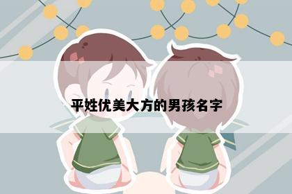 平姓优美大方的男孩名字