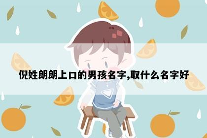 倪姓朗朗上口的男孩名字,取什么名字好