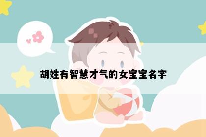 胡姓有智慧才气的女宝宝名字